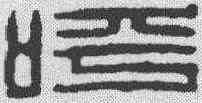 呼,高翔 ,書法字典